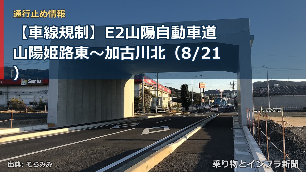 【車線規制】E2山陽自動車道 山陽姫路東～加古川北（8/21）（乗り物とインフラ新聞）