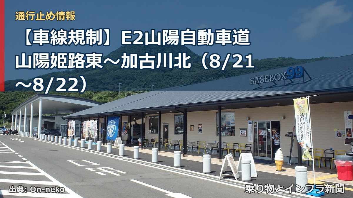 【車線規制】E2山陽自動車道 山陽姫路東～加古川北（8/21〜8/22）（乗り物とインフラ新聞）