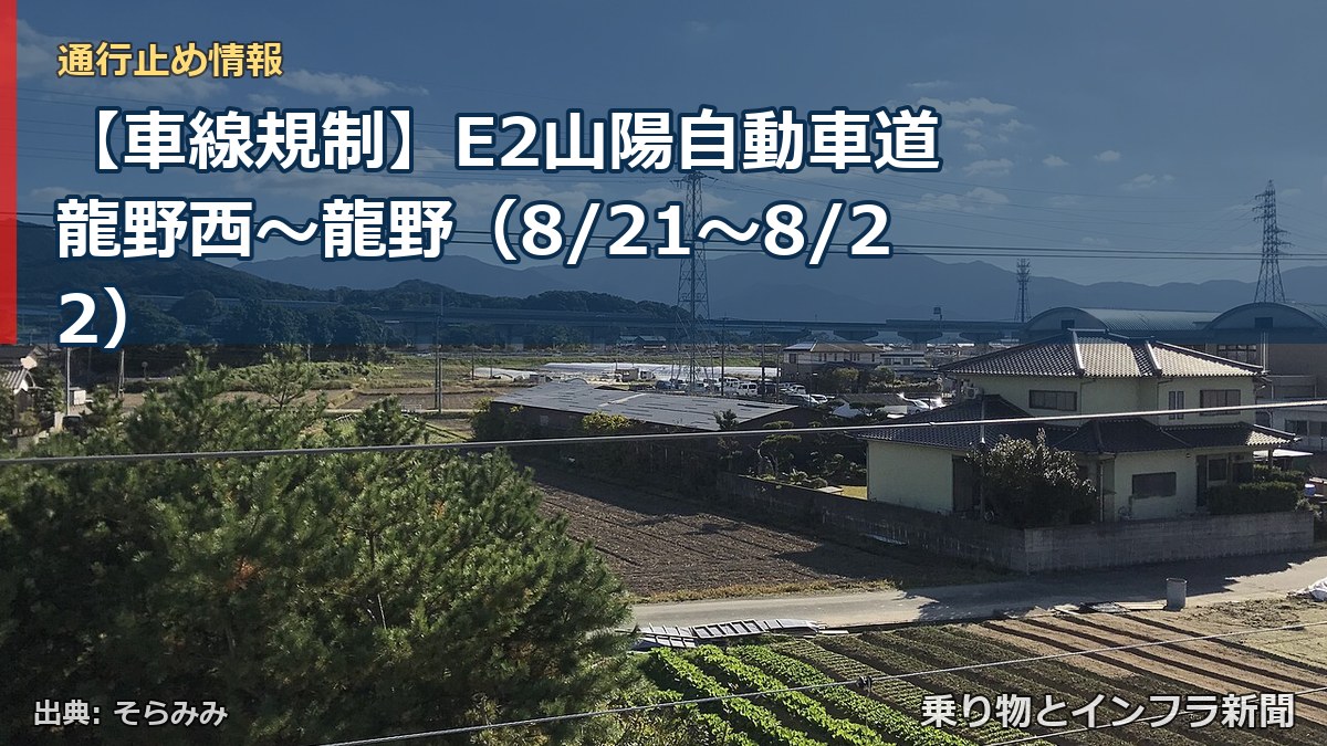 【車線規制】E2山陽自動車道 龍野西～龍野（8/21〜8/22）（乗り物とインフラ新聞）