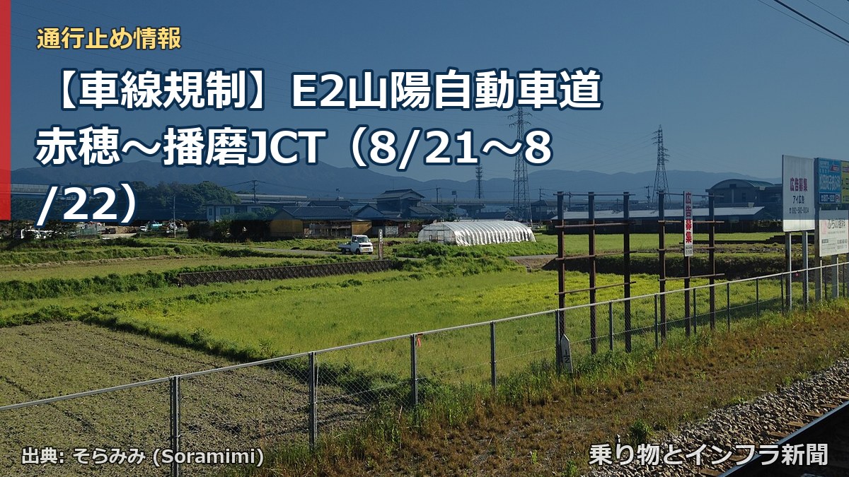 【車線規制】E2山陽自動車道 赤穂～播磨JCT（8/21〜8/22）（乗り物とインフラ新聞）