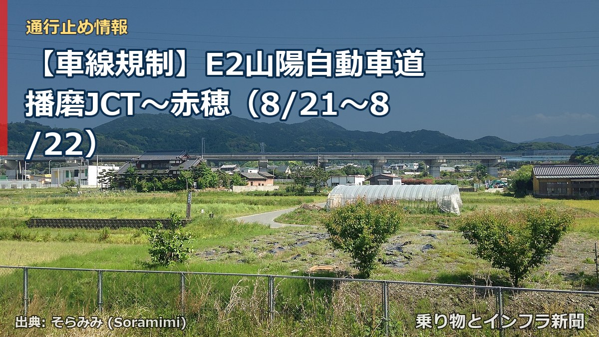 【車線規制】E2山陽自動車道 播磨JCT~赤穂(8/21〜8/22)(乗り物とインフラ新聞)