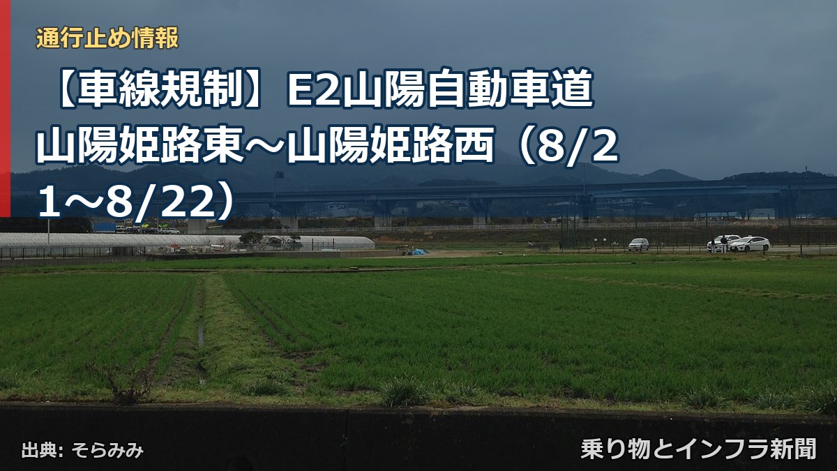 【車線規制】E2山陽自動車道 山陽姫路東～山陽姫路西（8/21〜8/22）（乗り物とインフラ新聞）