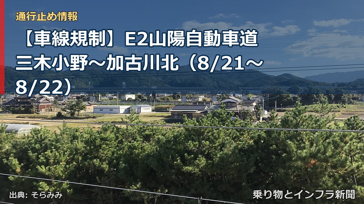【車線規制】E2山陽自動車道 三木小野～加古川北（8/21〜8/22）（乗り物とインフラ新聞）