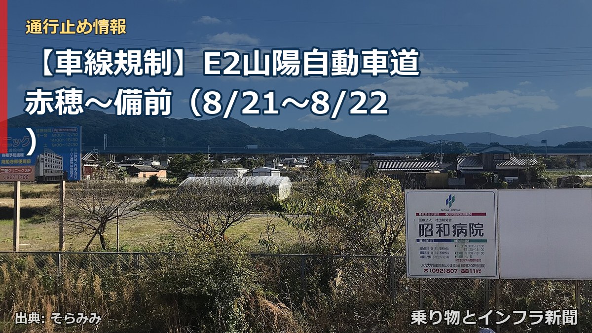 【車線規制】E2山陽自動車道 赤穂~備前(8/21〜8/22)(乗り物とインフラ新聞)