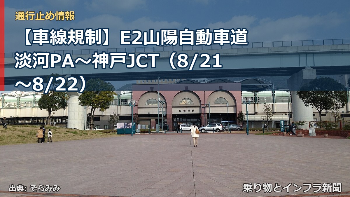 【車線規制】E2山陽自動車道 淡河PA～神戸JCT（8/21〜8/22）（乗り物とインフラ新聞）