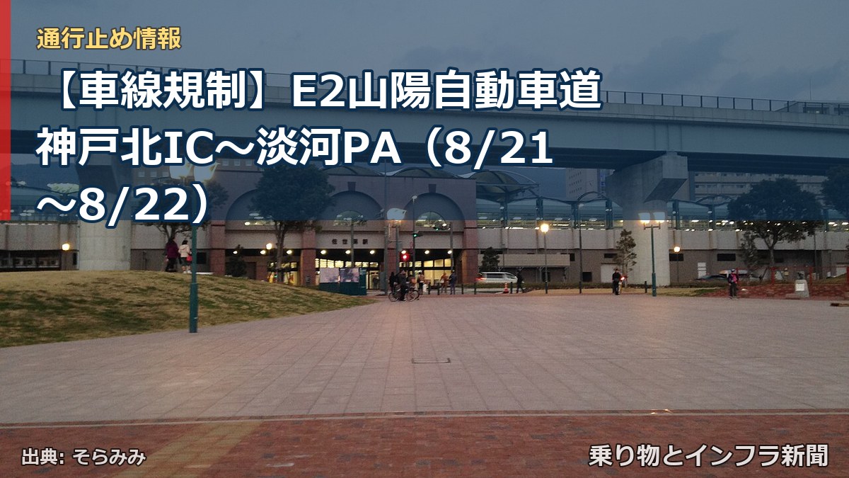【車線規制】E2山陽自動車道 神戸北IC~淡河PA(8/21〜8/22)(乗り物とインフラ新聞)