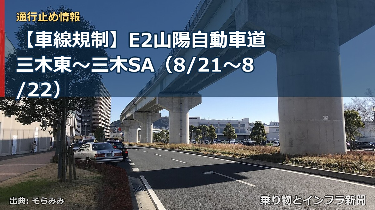 【車線規制】E2山陽自動車道 三木東~三木SA(8/21〜8/22)(乗り物とインフラ新聞)