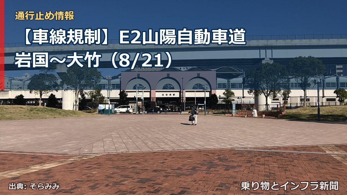【車線規制】E2山陽自動車道 岩国～大竹（8/21）（乗り物とインフラ新聞）