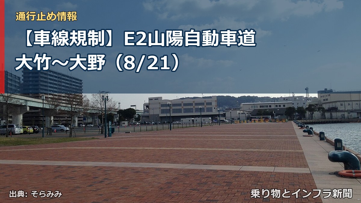 【車線規制】E2山陽自動車道 大竹～大野（8/21）（乗り物とインフラ新聞）