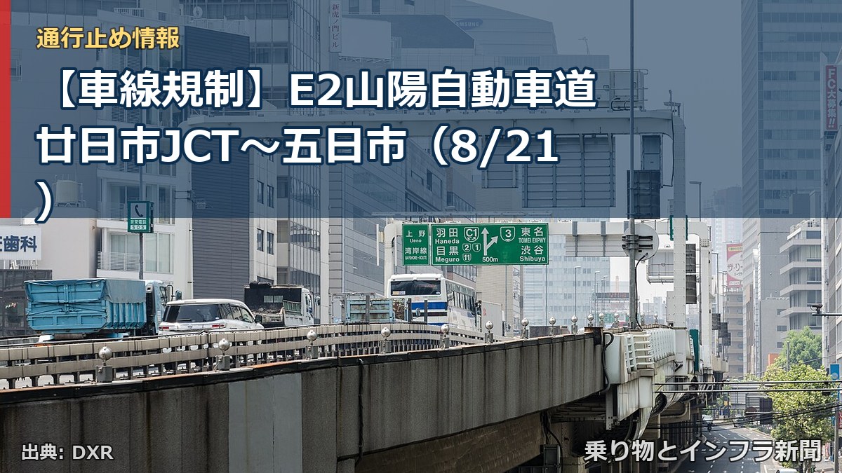 【車線規制】E2山陽自動車道 廿日市JCT～五日市（8/21）（乗り物とインフラ新聞）