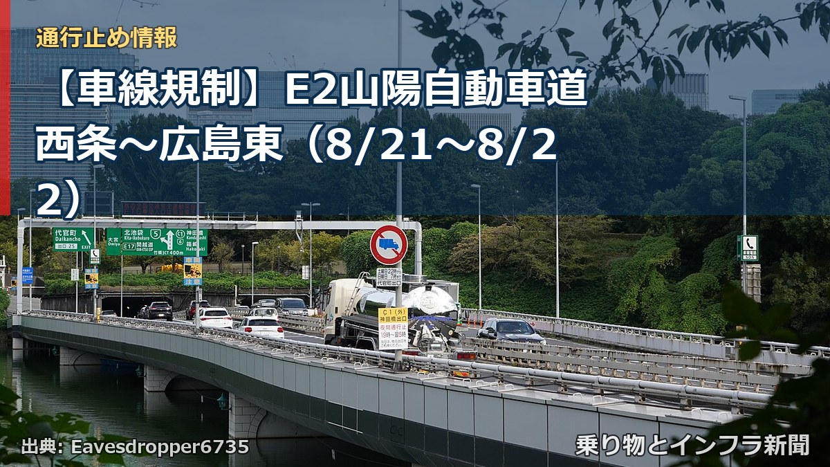 【車線規制】E2山陽自動車道 西条～広島東（8/21〜8/22）（乗り物とインフラ新聞）