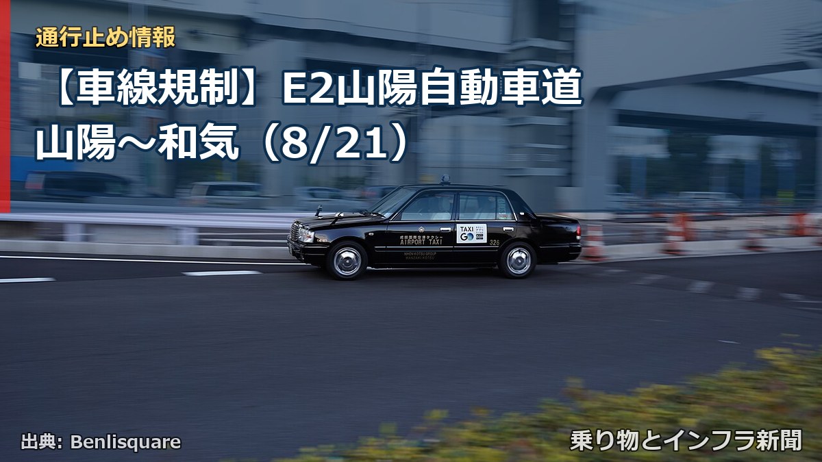 【車線規制】E2山陽自動車道 山陽～和気（8/21）（乗り物とインフラ新聞）