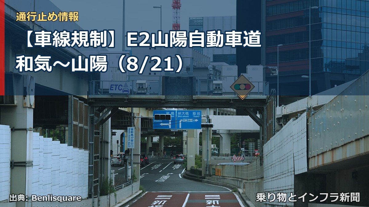 【車線規制】E2山陽自動車道 和気～山陽（8/21）（乗り物とインフラ新聞）