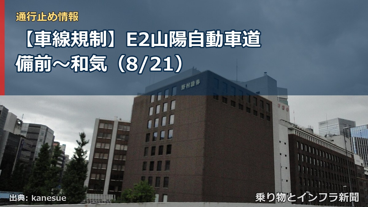 【車線規制】E2山陽自動車道 備前～和気（8/21）（乗り物とインフラ新聞）