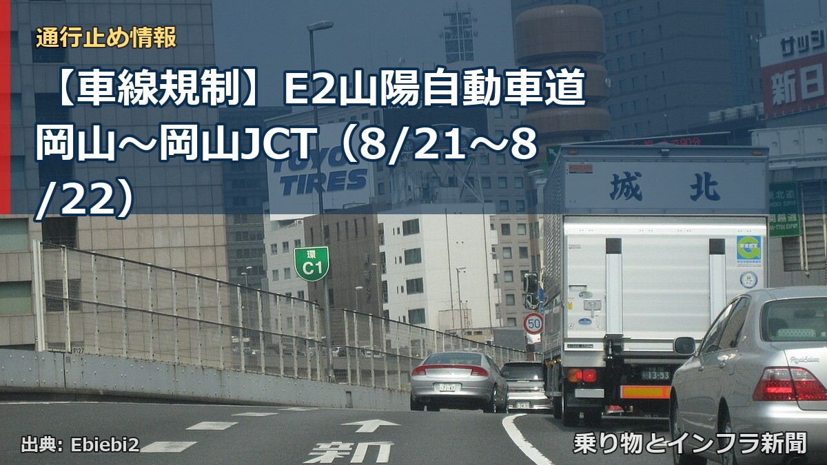 【車線規制】E2山陽自動車道 岡山～岡山JCT（8/21〜8/22）（乗り物とインフラ新聞）