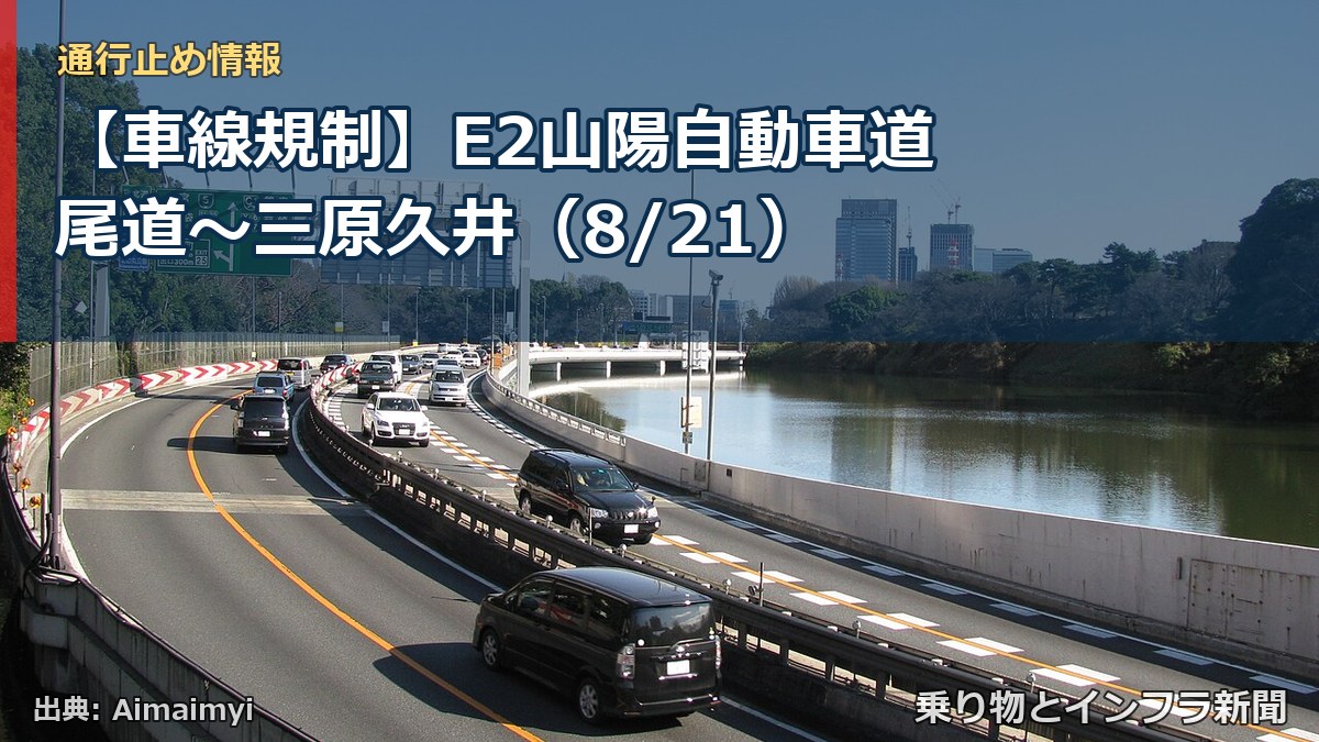 【車線規制】E2山陽自動車道 尾道~三原久井(8/21)(乗り物とインフラ新聞)