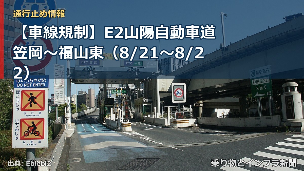 【車線規制】E2山陽自動車道 笠岡～福山東（8/21〜8/22）（乗り物とインフラ新聞）