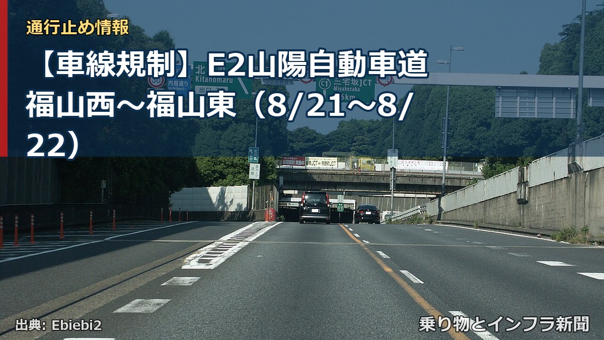 【車線規制】E2山陽自動車道 福山西～福山東（8/21〜8/22）（乗り物とインフラ新聞）