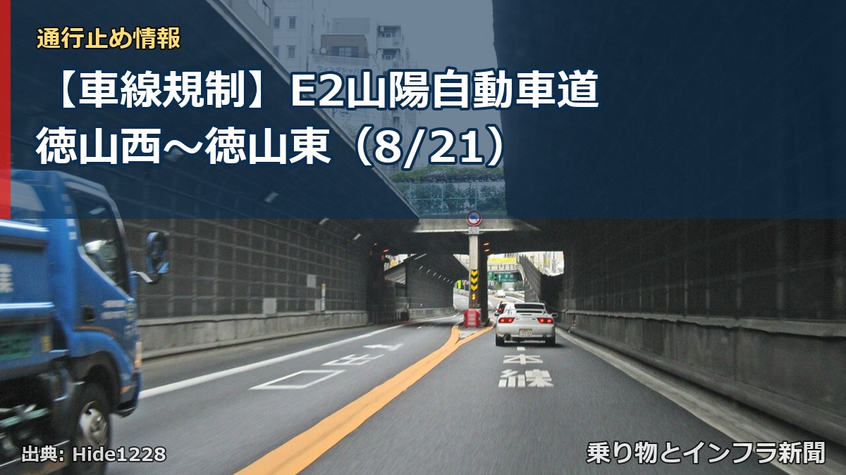 【車線規制】E2山陽自動車道 徳山西～徳山東（8/21）（乗り物とインフラ新聞）