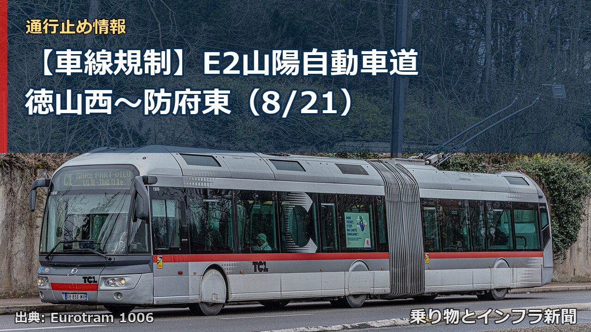 【車線規制】E2山陽自動車道 徳山西~防府東(8/21)(乗り物とインフラ新聞)
