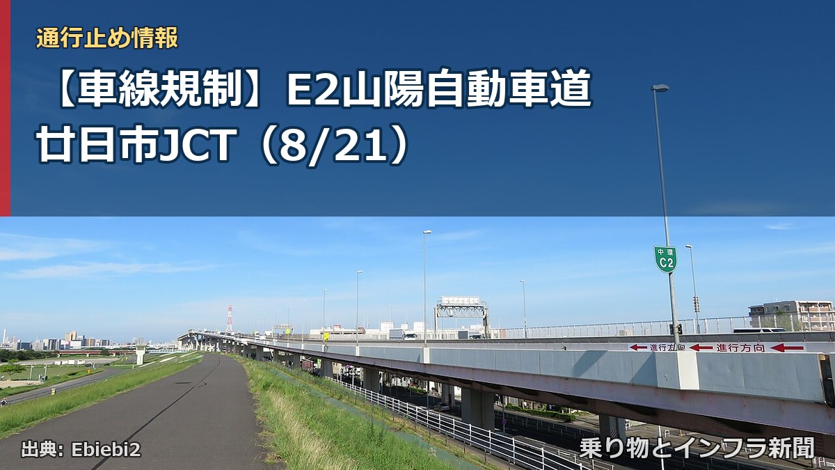 【車線規制】E2山陽自動車道 廿日市JCT（8/21）（乗り物とインフラ新聞）