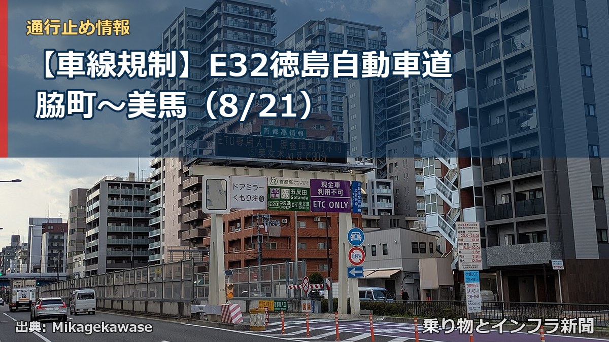 【車線規制】E32徳島自動車道 脇町~美馬(8/21)(乗り物とインフラ新聞)