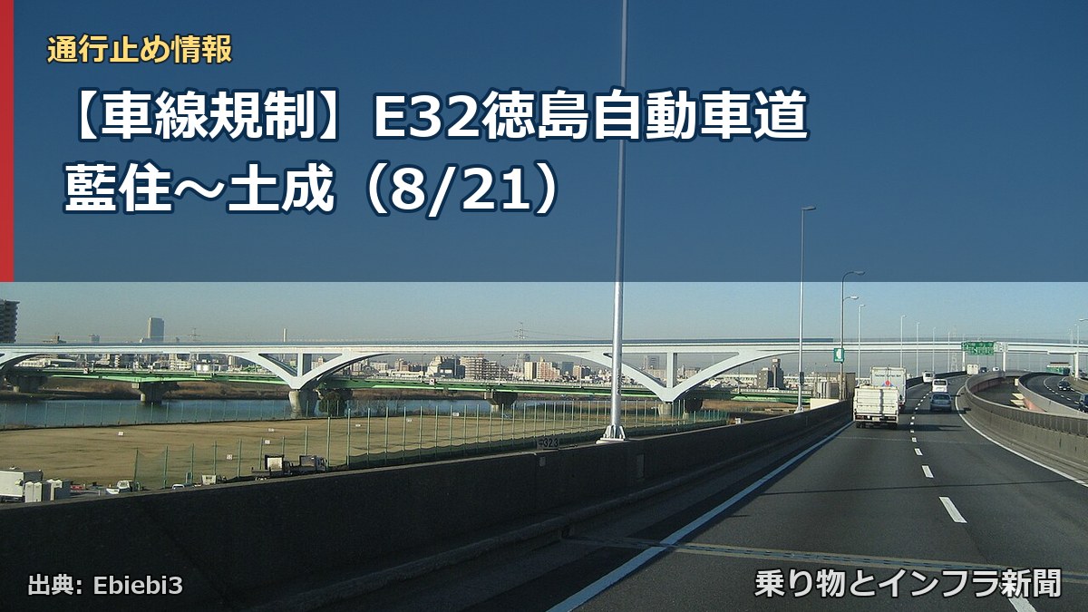 【車線規制】E32徳島自動車道 藍住～土成（8/21）（乗り物とインフラ新聞）