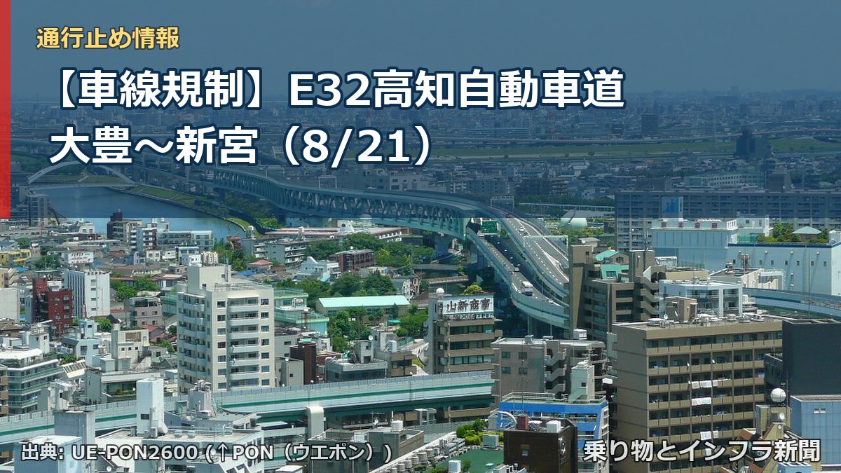 【車線規制】E32高知自動車道 大豊~新宮(8/21)(乗り物とインフラ新聞)