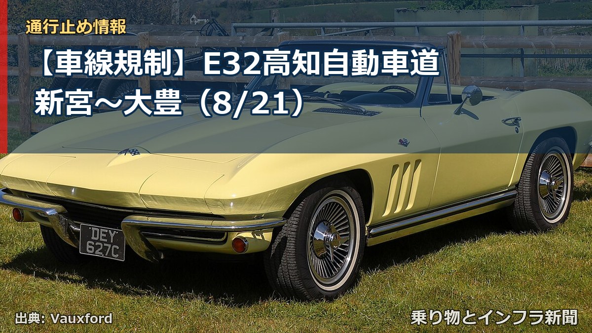 【車線規制】E32高知自動車道 新宮～大豊（8/21）（乗り物とインフラ新聞）