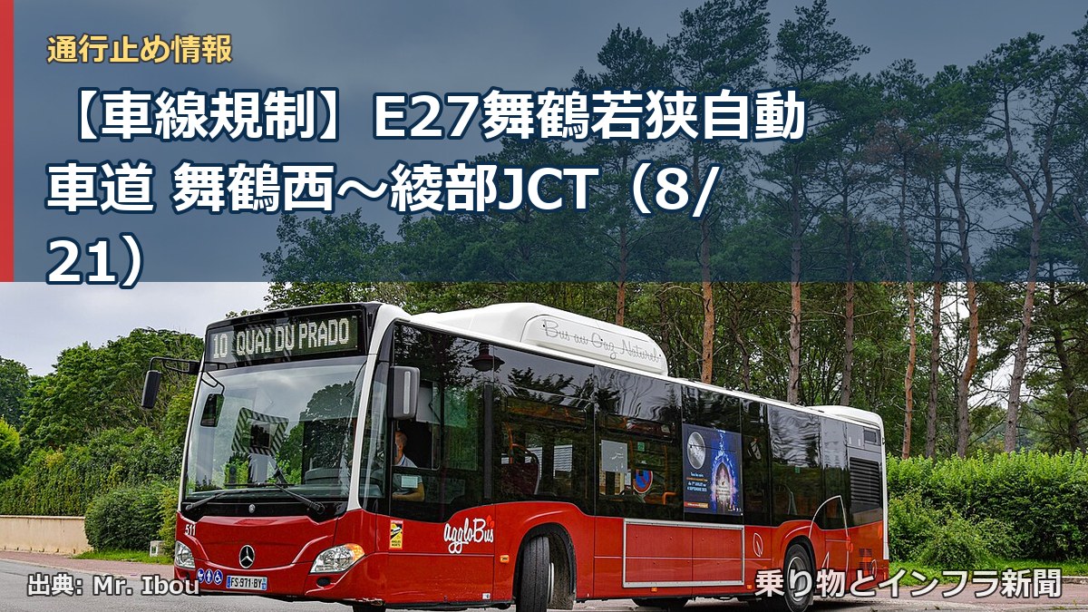【車線規制】E27舞鶴若狭自動車道 舞鶴西~綾部JCT(8/21)(乗り物とインフラ新聞)