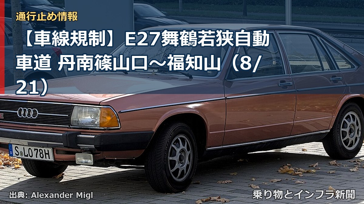 【車線規制】E27舞鶴若狭自動車道 丹南篠山口～福知山（8/21）（乗り物とインフラ新聞）