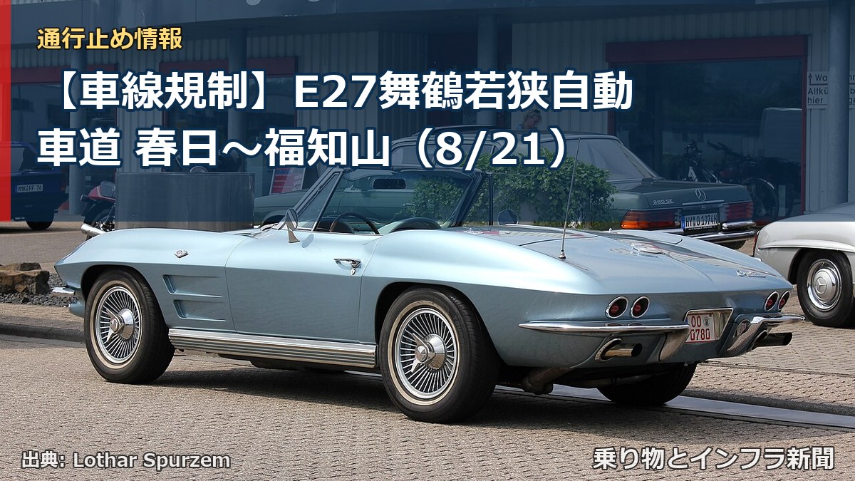 【車線規制】E27舞鶴若狭自動車道 春日～福知山（8/21）（乗り物とインフラ新聞）