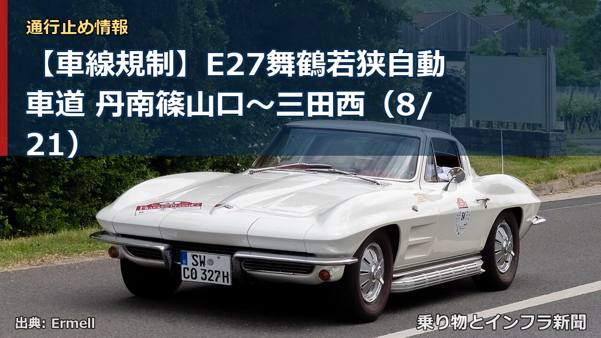 【車線規制】E27舞鶴若狭自動車道 丹南篠山口~三田西(8/21)(乗り物とインフラ新聞)