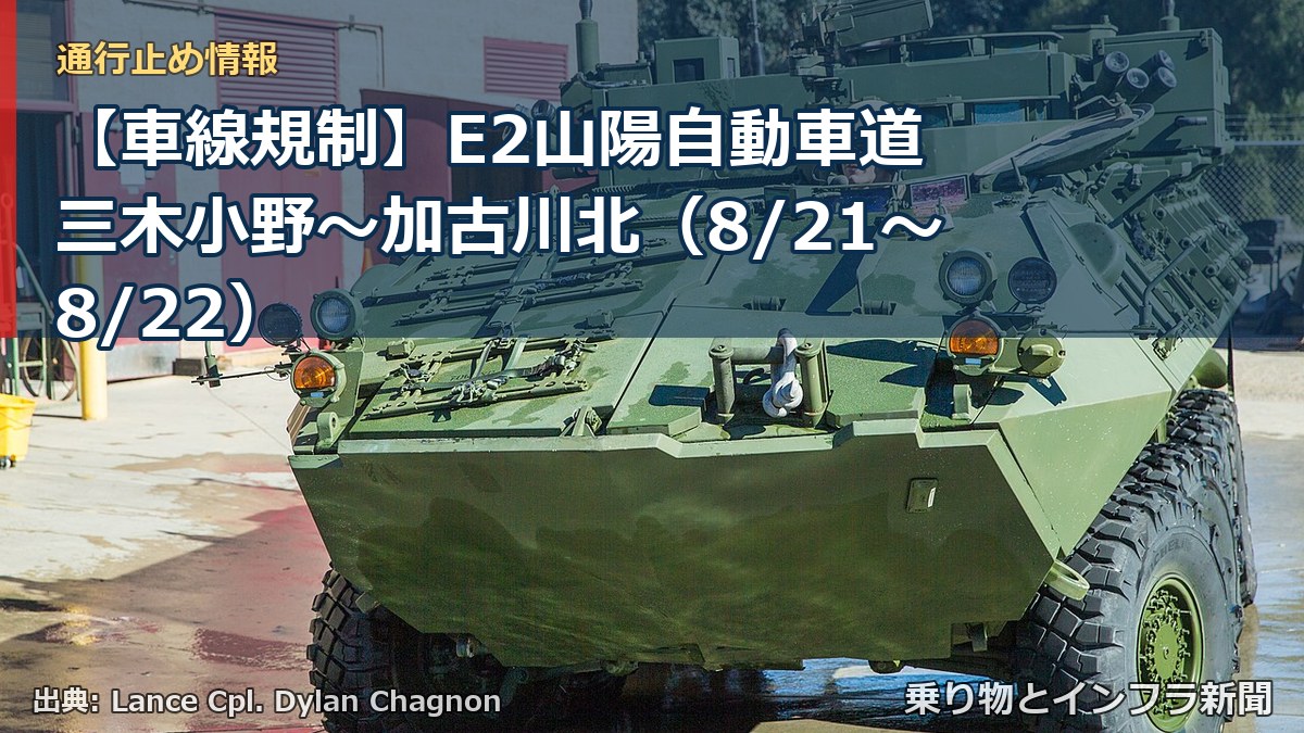 【車線規制】E2山陽自動車道 三木小野~加古川北(8/21〜8/22)(乗り物とインフラ新聞)