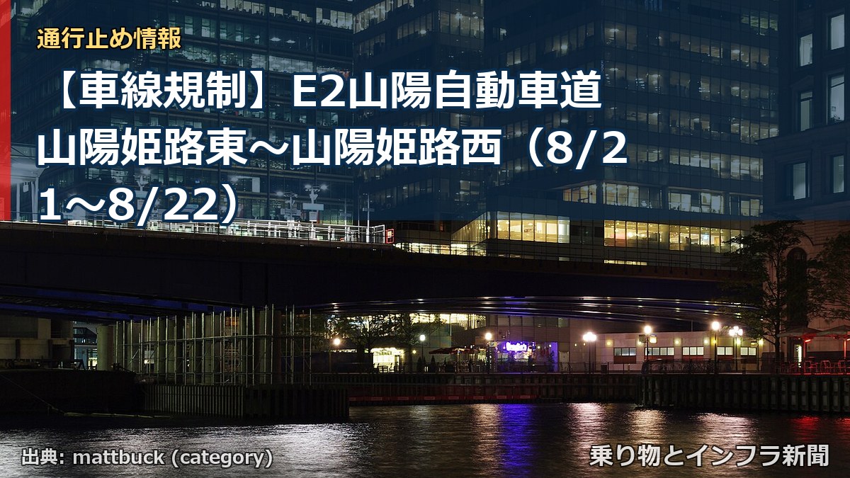 【車線規制】E2山陽自動車道 山陽姫路東～山陽姫路西（8/21〜8/22）（乗り物とインフラ新聞）