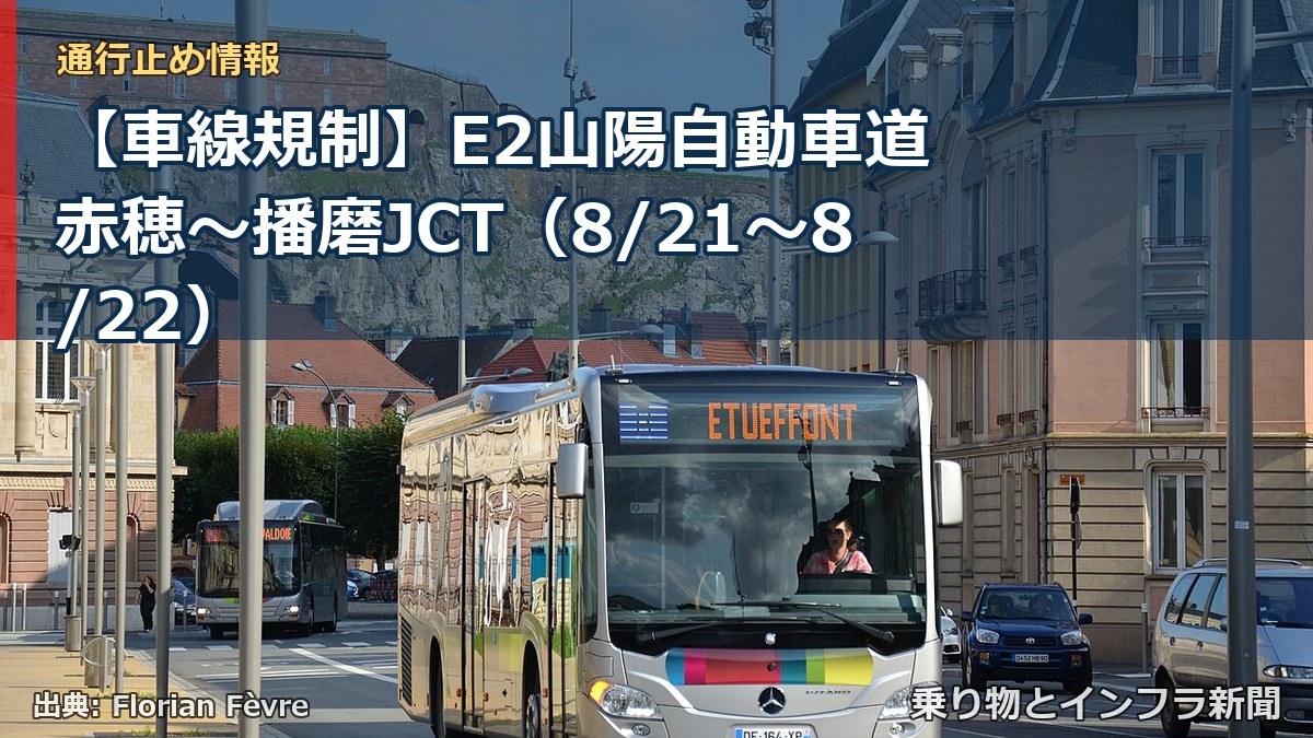 【車線規制】E2山陽自動車道 赤穂～播磨JCT（8/21〜8/22）（乗り物とインフラ新聞）