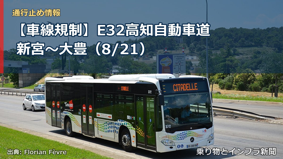 【車線規制】E32高知自動車道 新宮～大豊（8/21）（乗り物とインフラ新聞）