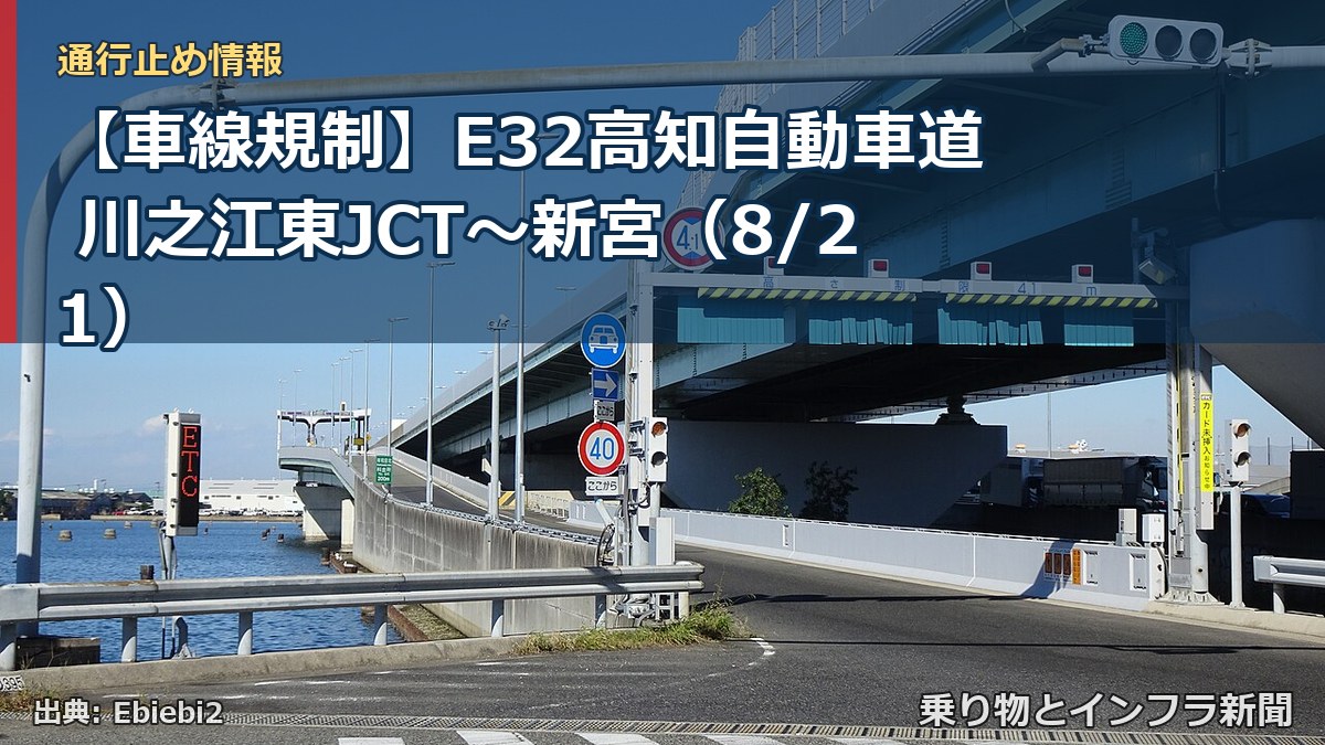 【車線規制】E32高知自動車道 川之江東JCT～新宮（8/21）（乗り物とインフラ新聞）