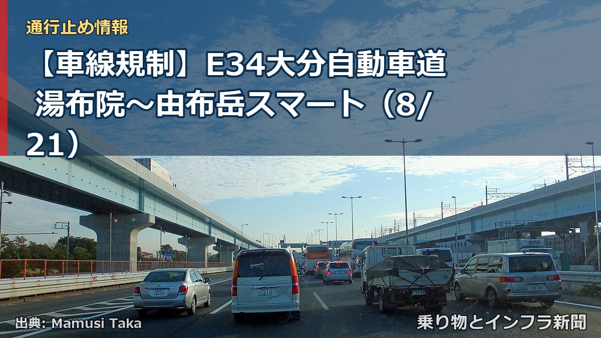 【車線規制】E34大分自動車道 湯布院～由布岳スマート（8/21）（乗り物とインフラ新聞）