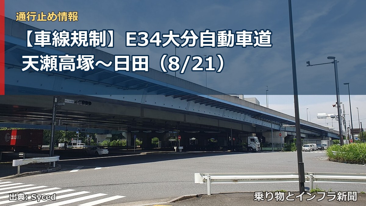 【車線規制】E34大分自動車道 天瀬高塚～日田（8/21）（乗り物とインフラ新聞）
