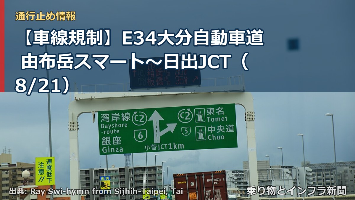 【車線規制】E34大分自動車道 由布岳スマート~日出JCT(8/21)(乗り物とインフラ新聞)