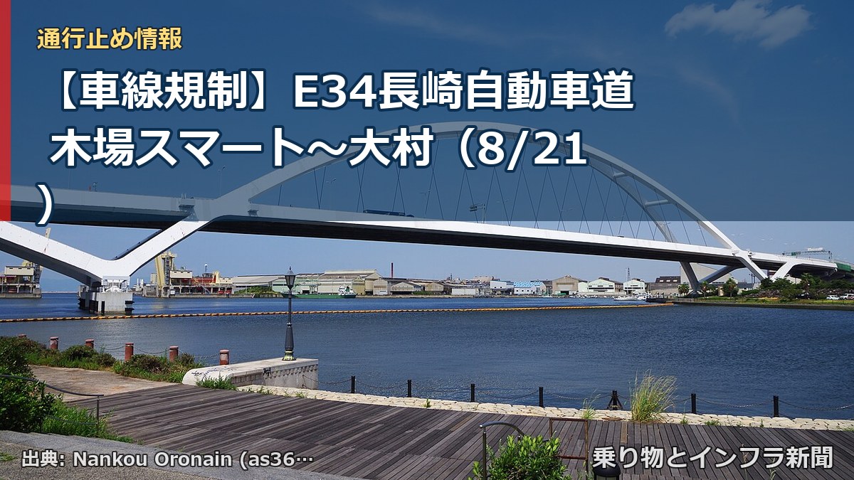 【車線規制】E34長崎自動車道 木場スマート～大村（8/21）（乗り物とインフラ新聞）