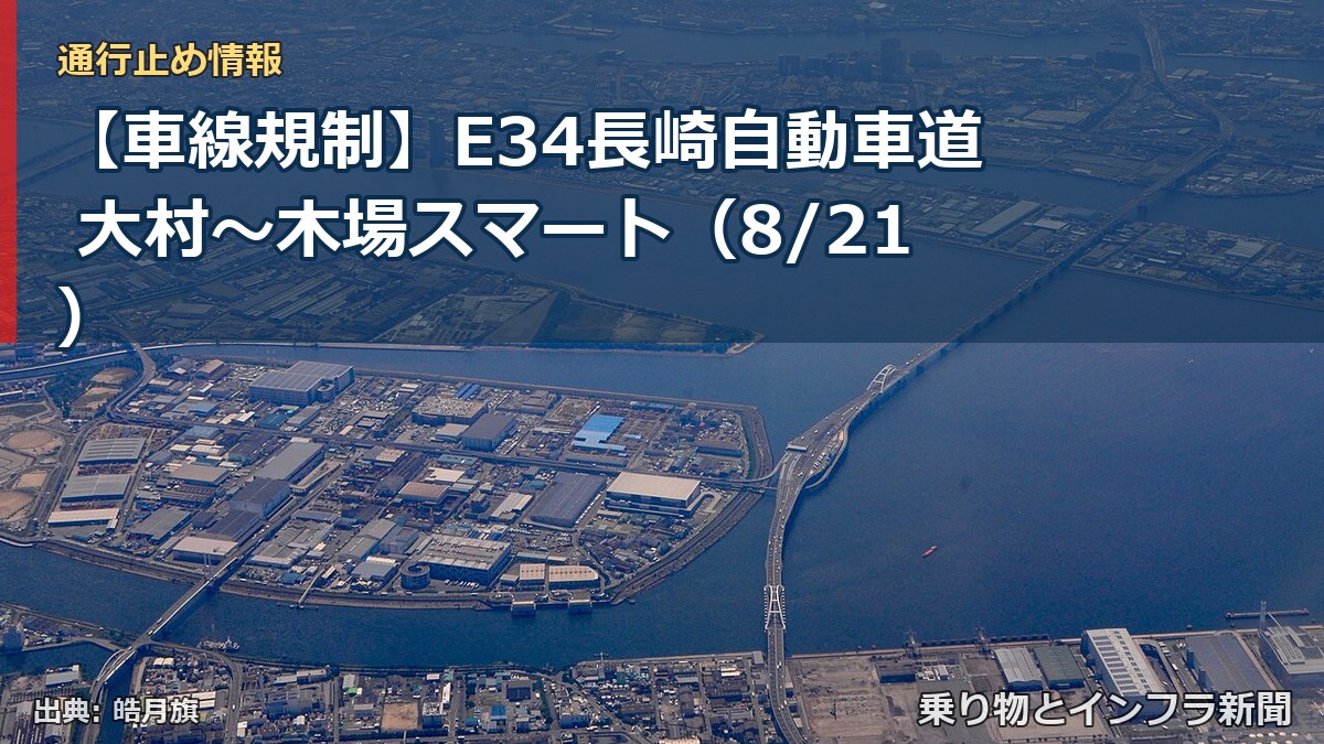 【車線規制】E34長崎自動車道 大村～木場スマート（8/21）（乗り物とインフラ新聞）