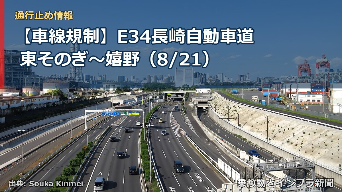 【車線規制】E34長崎自動車道 東そのぎ～嬉野（8/21）（乗り物とインフラ新聞）
