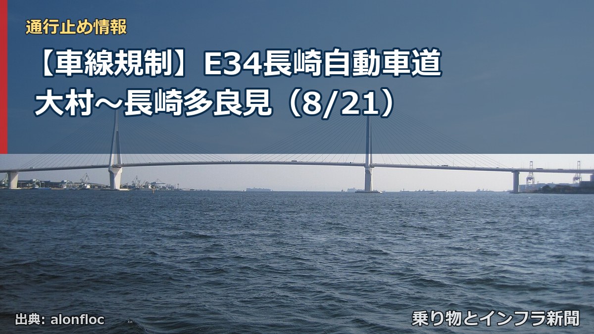 【車線規制】E34長崎自動車道 大村～長崎多良見（8/21）（乗り物とインフラ新聞）