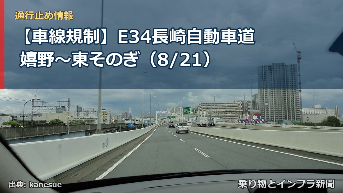 【車線規制】E34長崎自動車道 嬉野～東そのぎ（8/21）（乗り物とインフラ新聞）