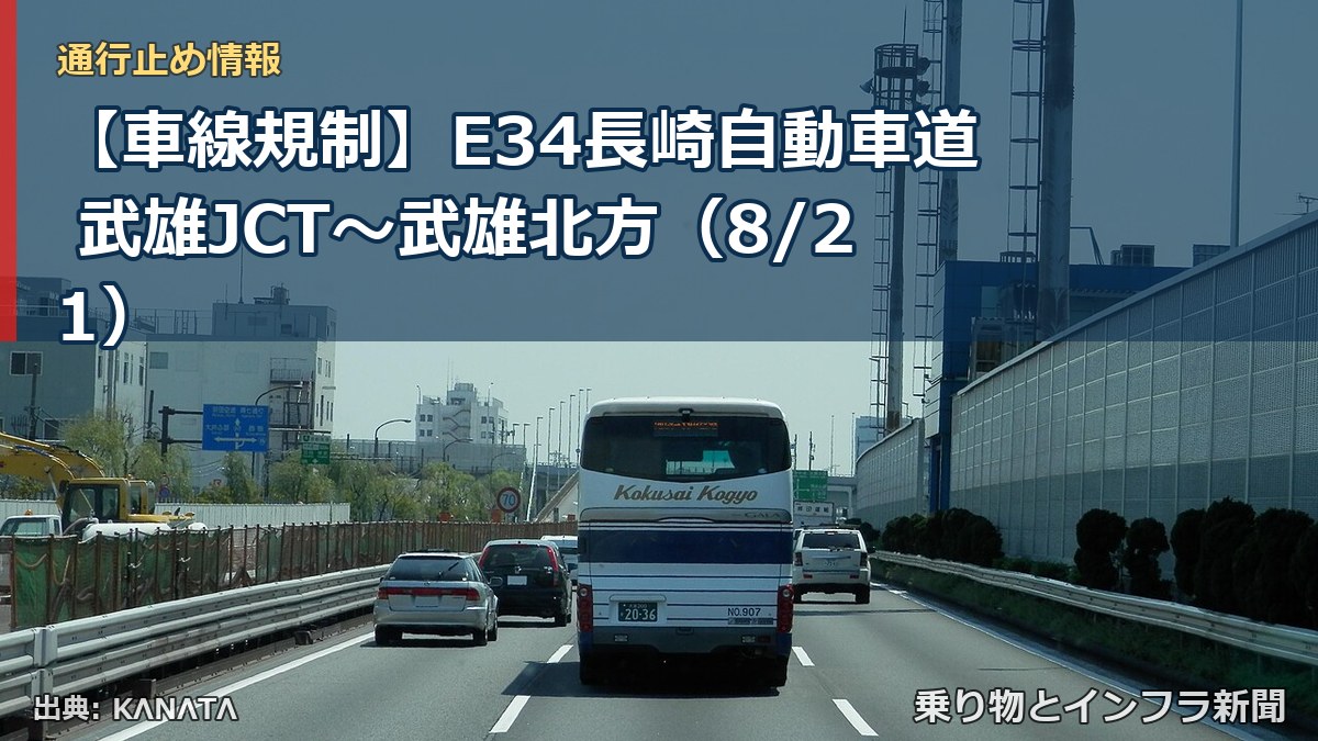 【車線規制】E34長崎自動車道 武雄JCT～武雄北方（8/21）（乗り物とインフラ新聞）