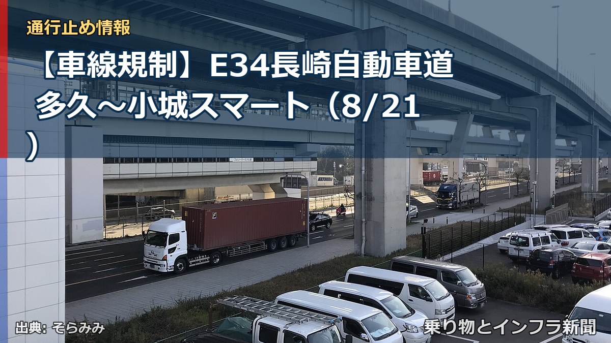 【車線規制】E34長崎自動車道 多久～小城スマート（8/21）（乗り物とインフラ新聞）