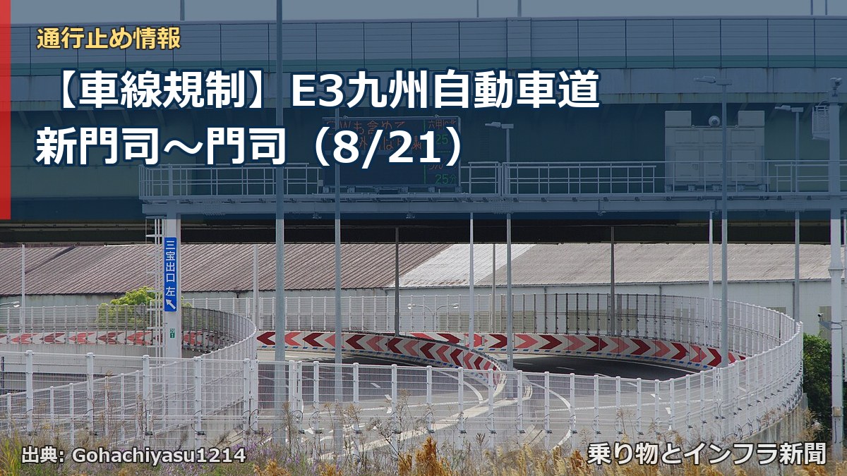 【車線規制】E3九州自動車道 新門司～門司（8/21）（乗り物とインフラ新聞）