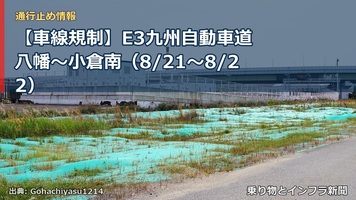 【車線規制】E3九州自動車道 八幡～小倉南（8/21〜8/22）（乗り物とインフラ新聞）